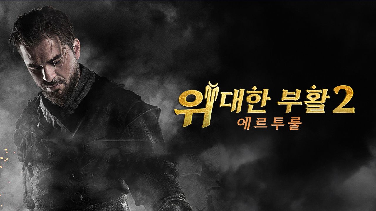 위대한 부활 : 에르투룰 시즌2 1화 | TVING