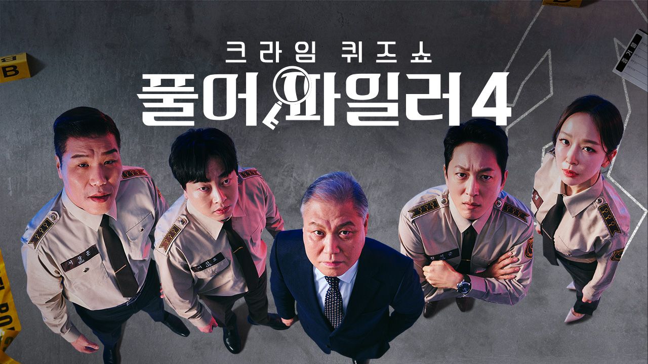 크라임 퀴즈쇼 풀어파일러 4