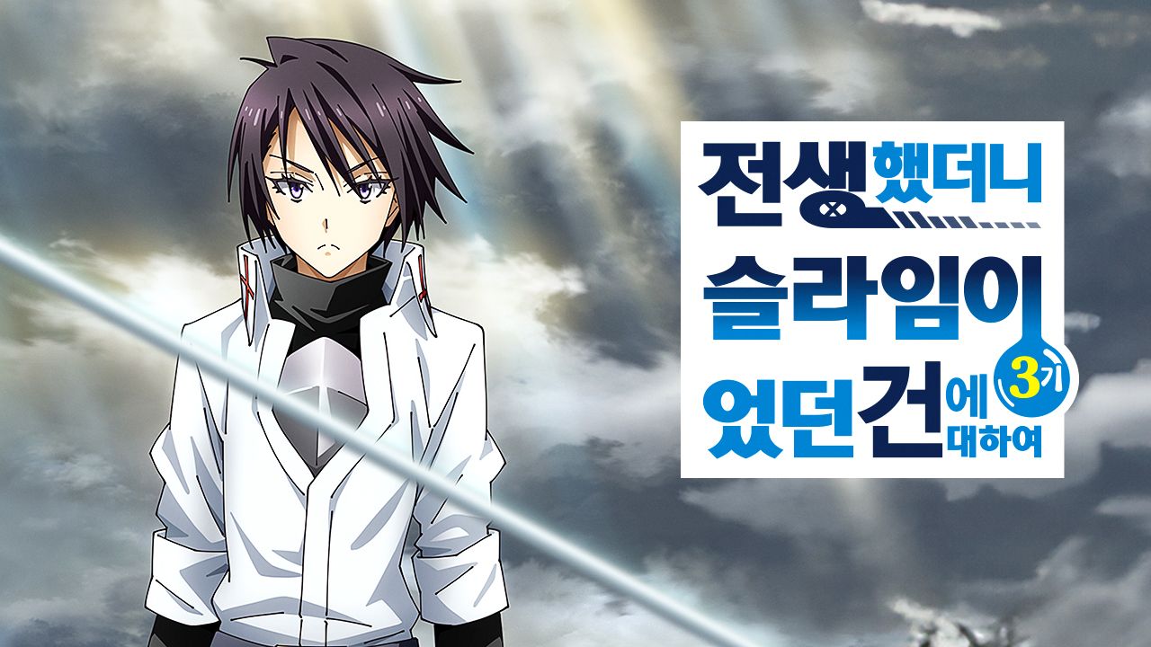 전생했더니 슬라임이었던 건에 대하여 3기