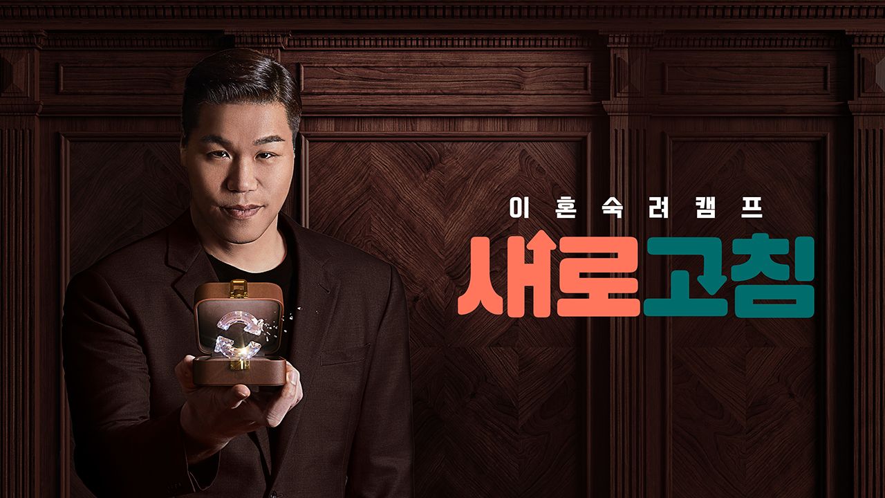 이혼숙려캠프 : 새로고침