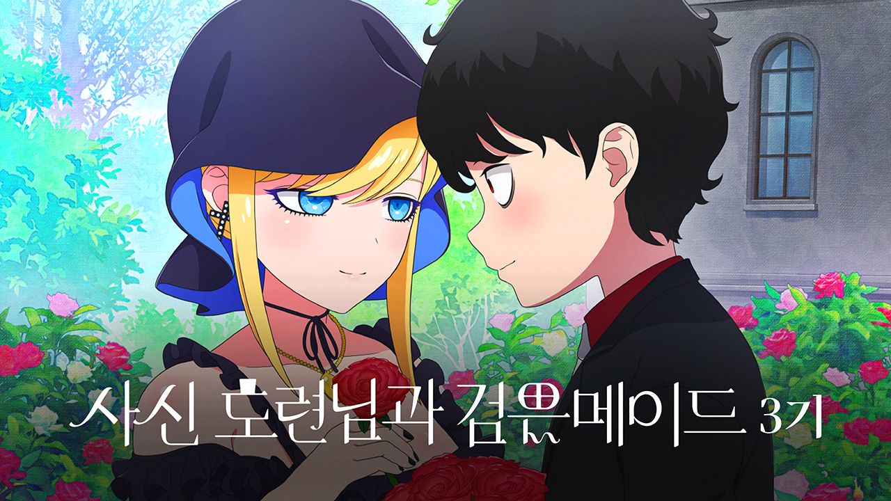 사신 도련님과 검은 메이드 3기
