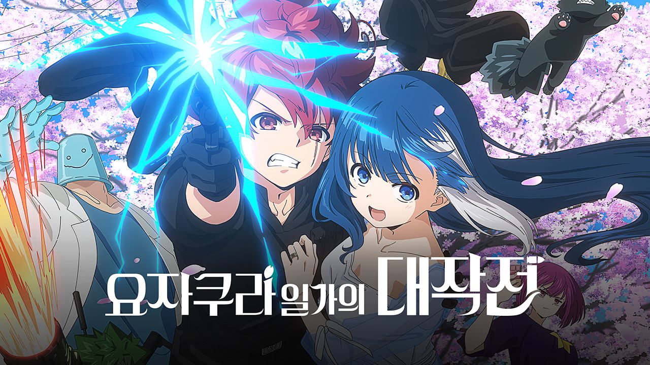 요자쿠라 일가의 대작전