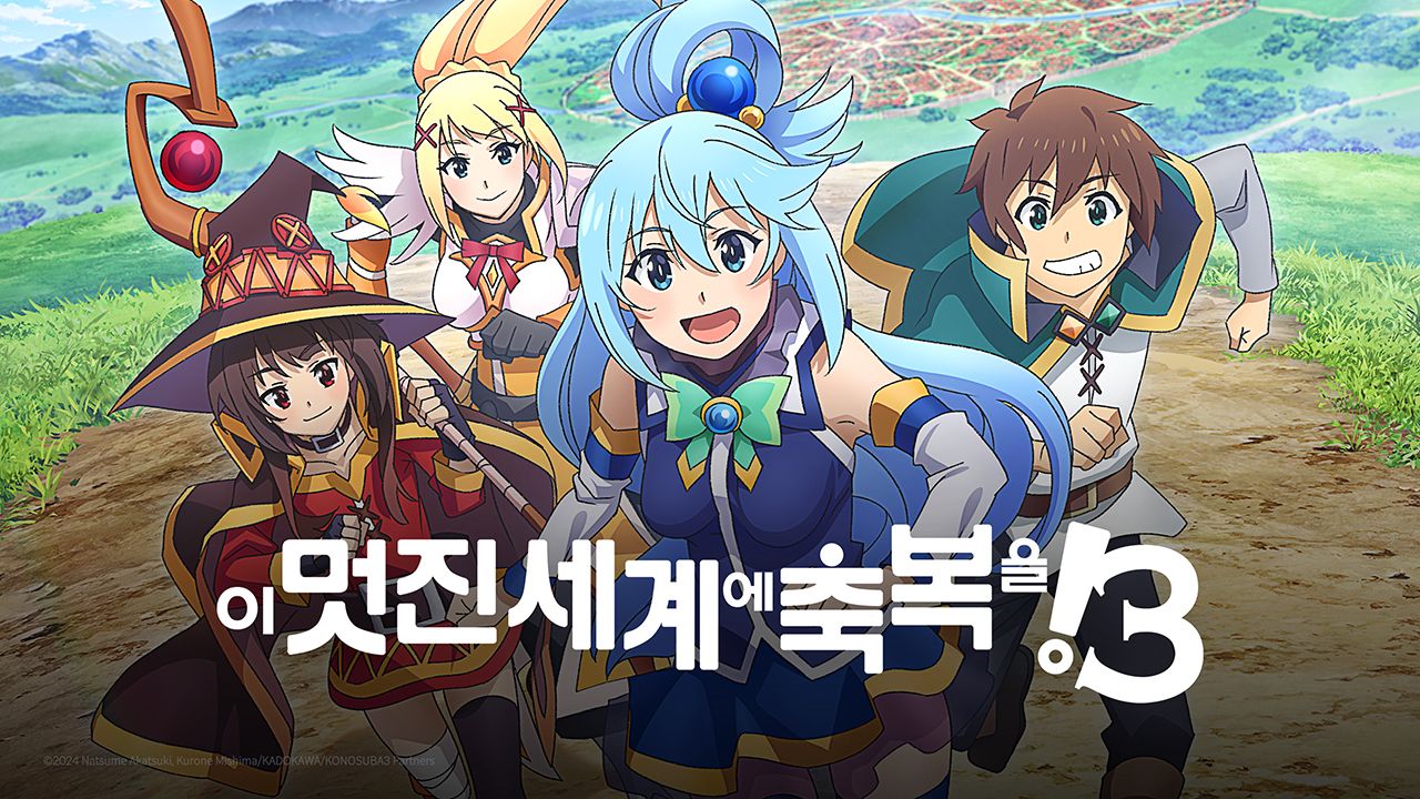 이 멋진 세계에 축복을! 시즌3 (자막)