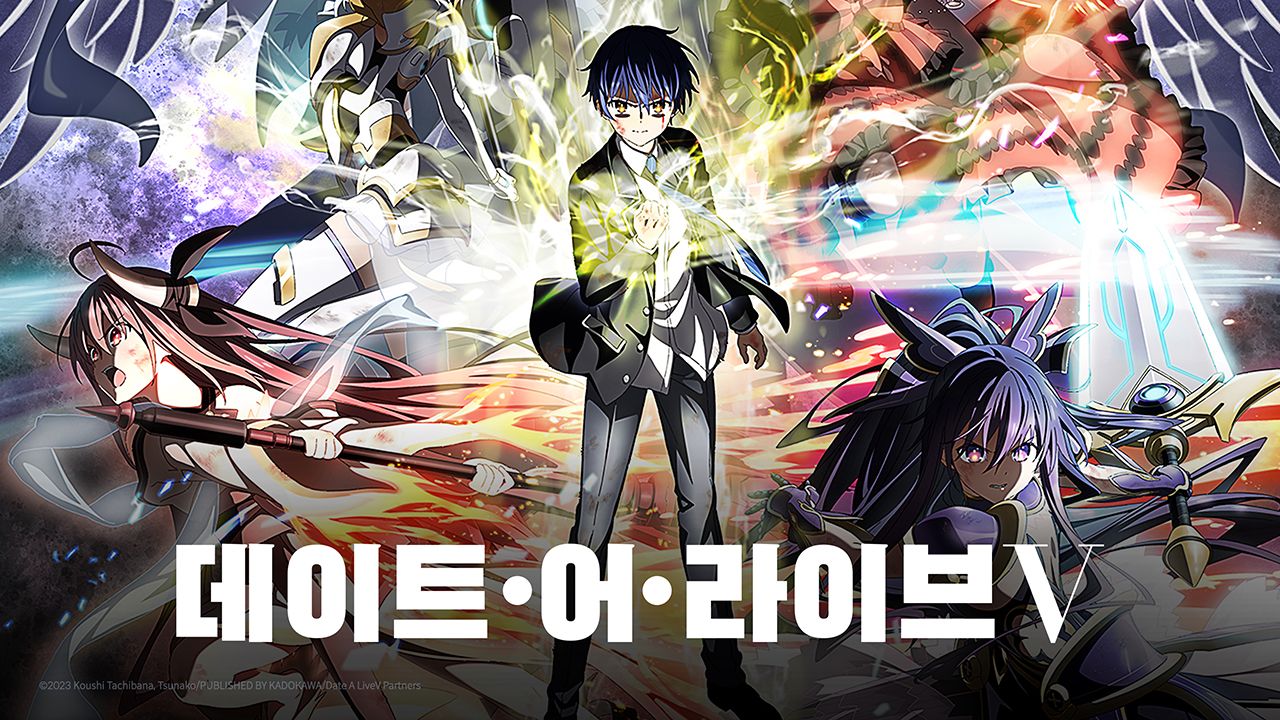 데이트 어 라이브 5기