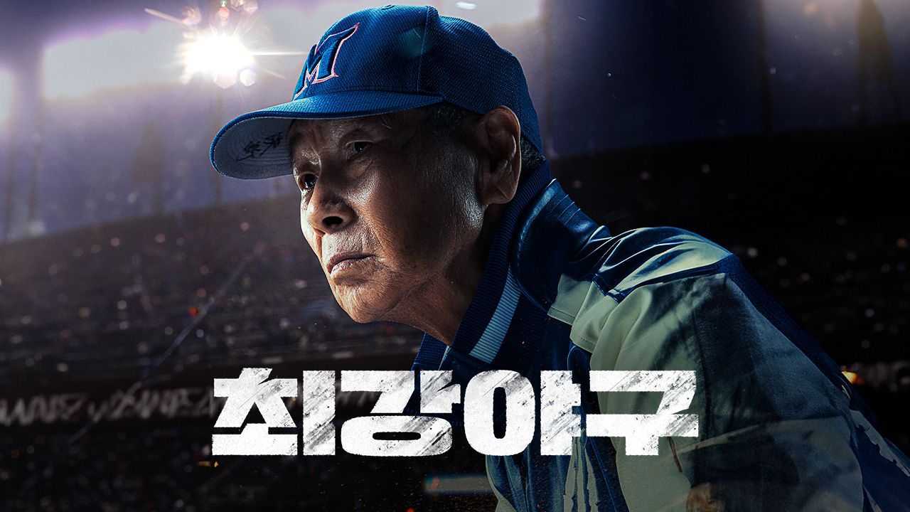 최강야구