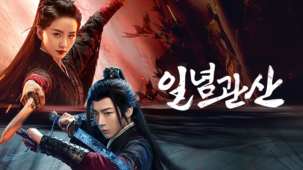 일념관산