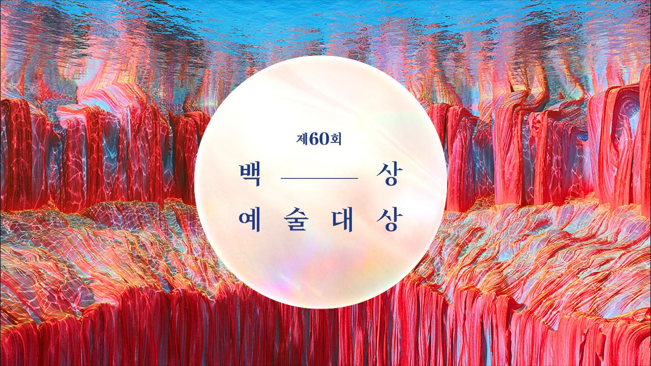 제60회 백상예술대상