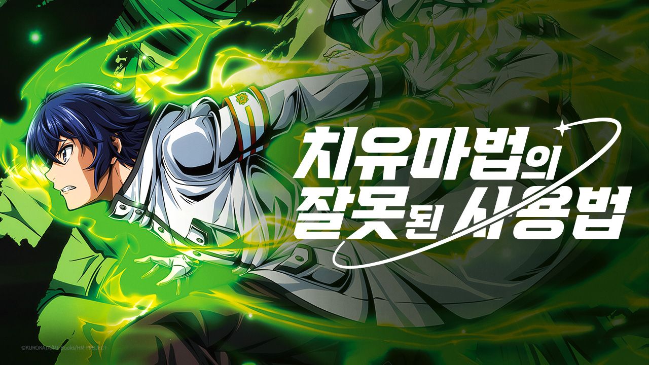 치유마법의 잘못된 사용법