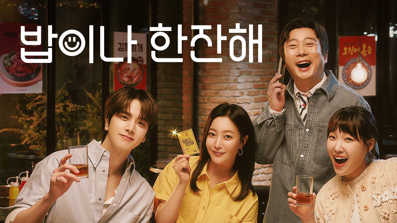 밥이나 한잔해