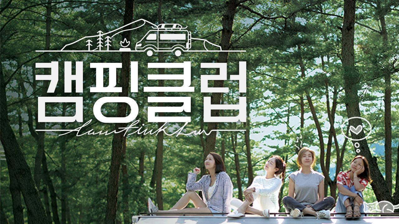 캠핑클럽