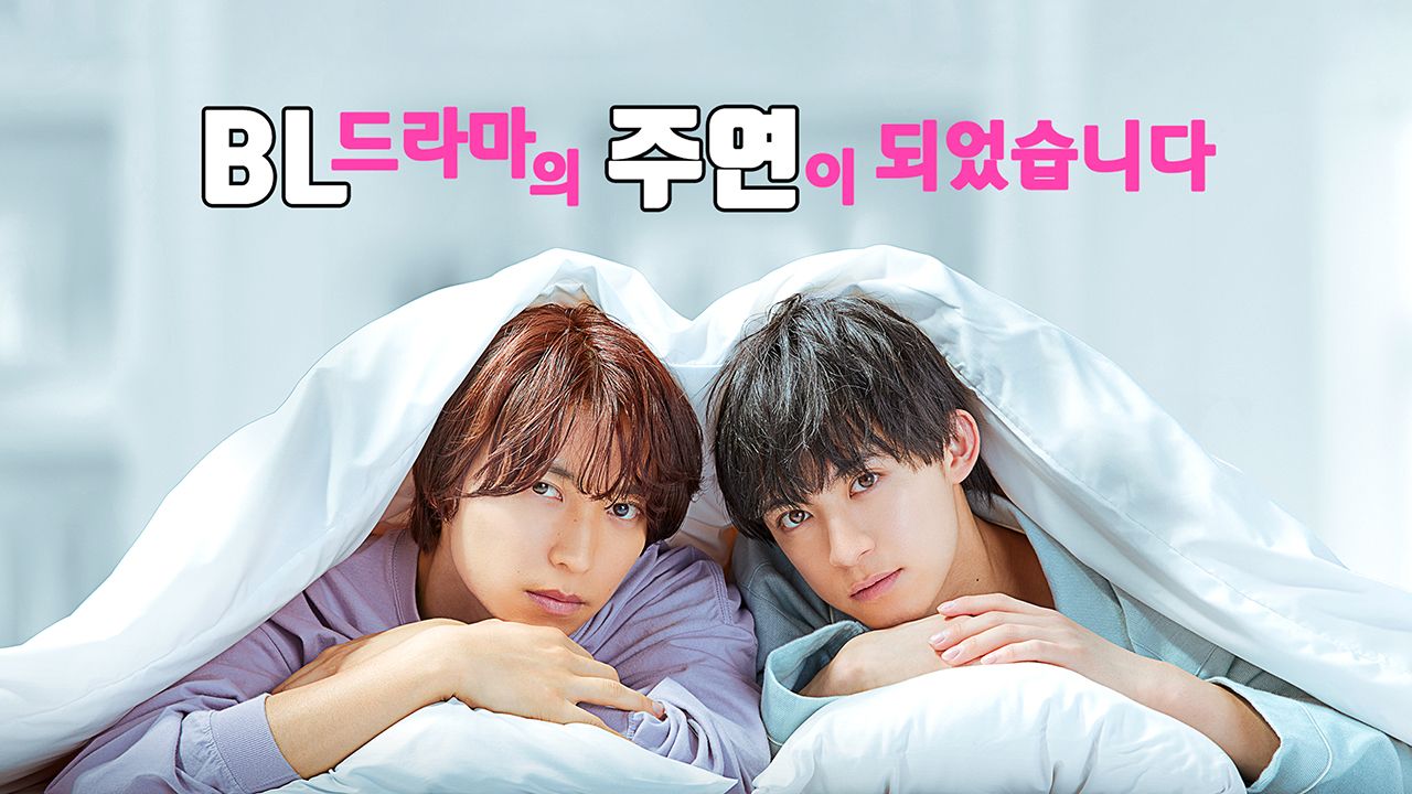 BL 드라마의 주연이 되었습니다