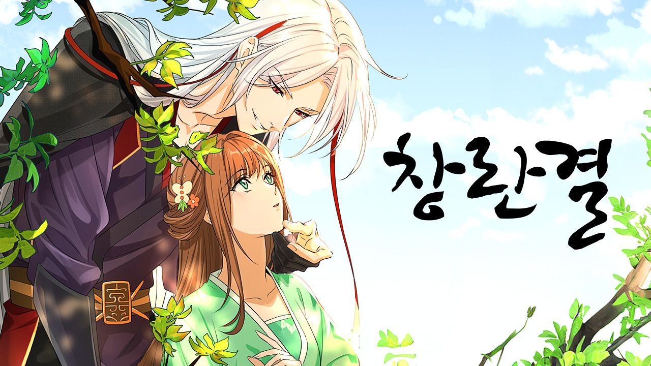 창란결