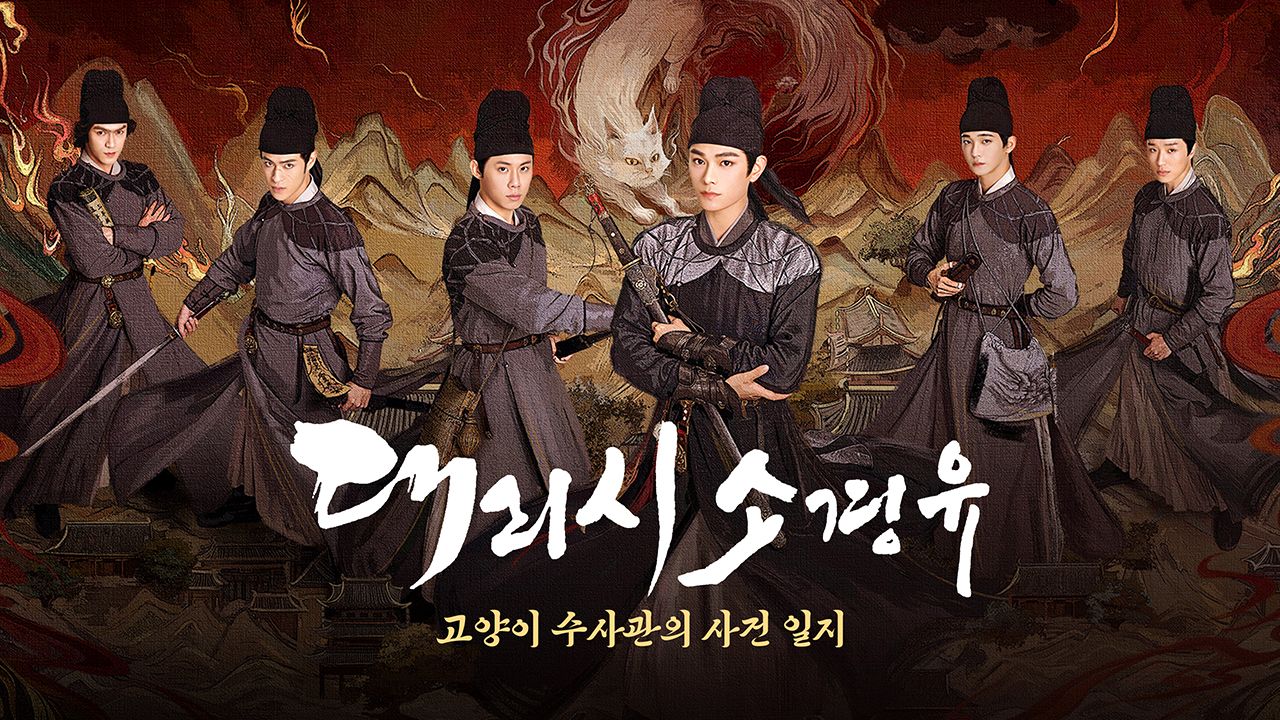 대리시소경유 : 고양이 수사관의 사건 일지