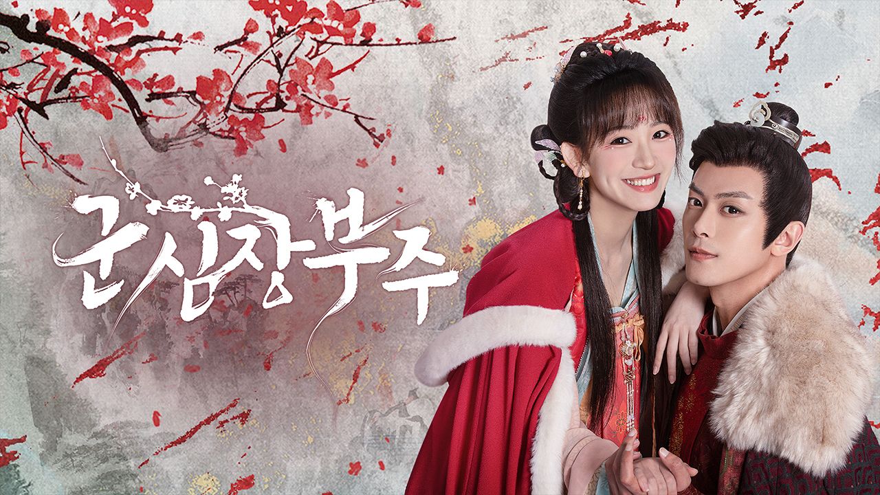 군심장부주 : 숨길 수 없는 마음