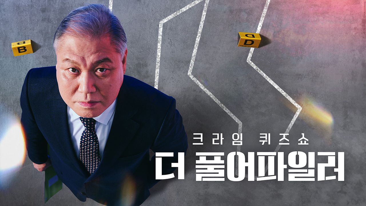 크라임퀴즈쇼 : 더풀어파일러