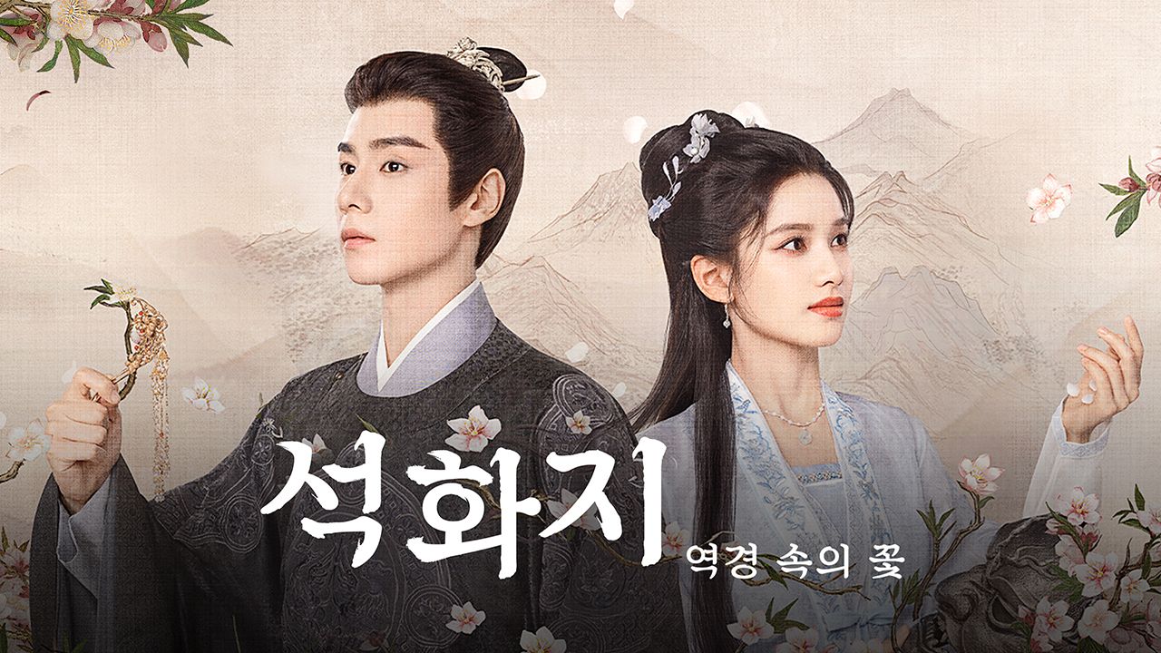 석화지 : 역경 속의 꽃