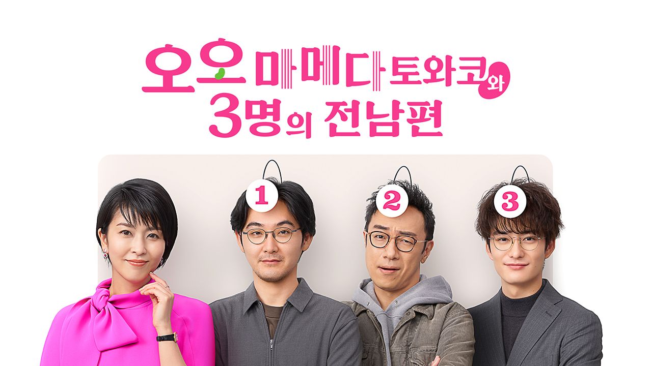 오오마메다 토와코와 3명의 전남편
