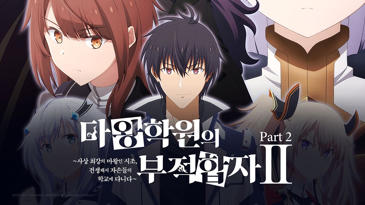 마왕학원의 부적합자 Ⅱ ~사상 최강의 마왕인 시조, 전생해서 자손들의 학교에 다니다~ Part2