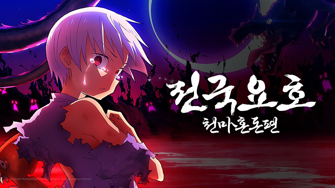 전국요호 : 천마혼돈 편