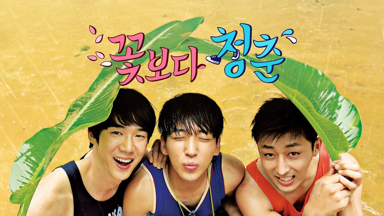 꽃보다 청춘