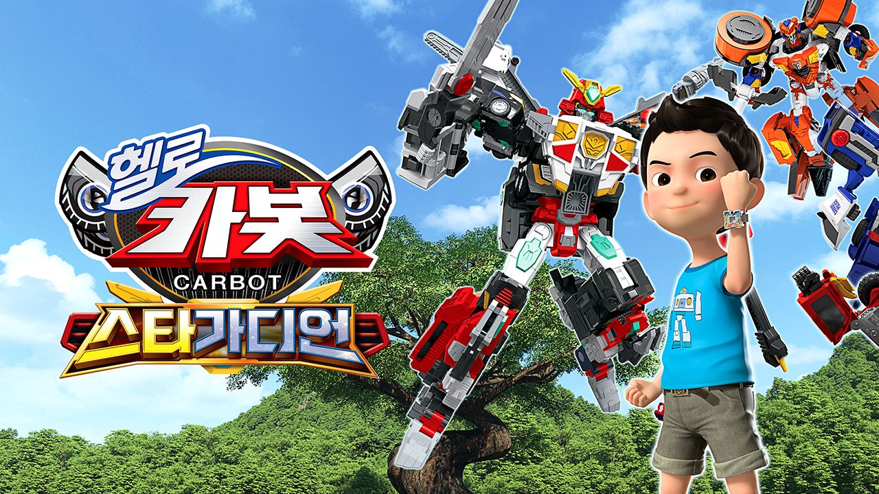 헬로카봇 시즌15 : 스타가디언