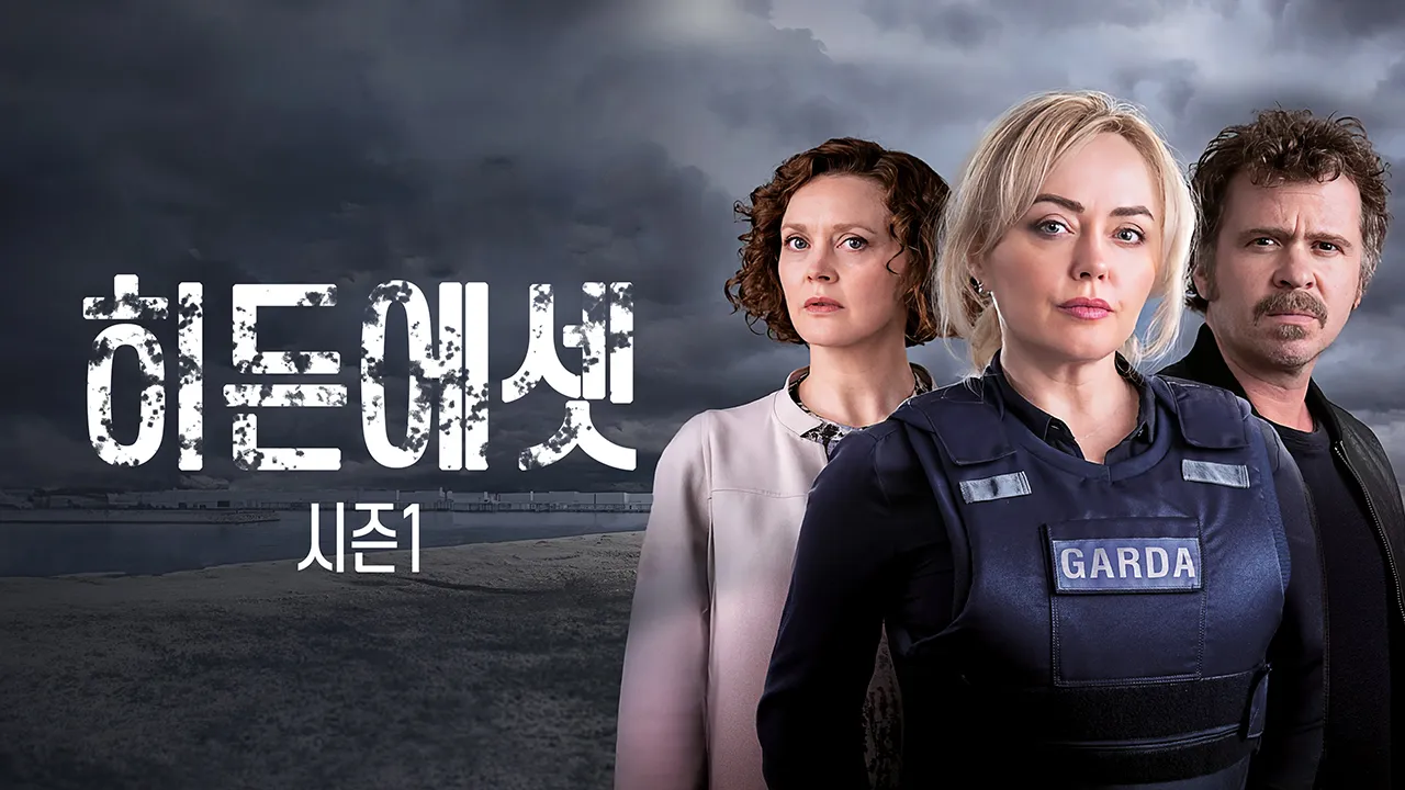 히든 에셋 시즌1 1화 | TVING