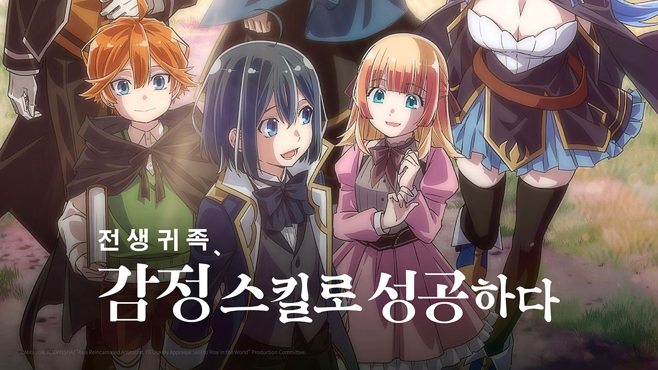 전생 귀족, 감정 스킬로 성공하다