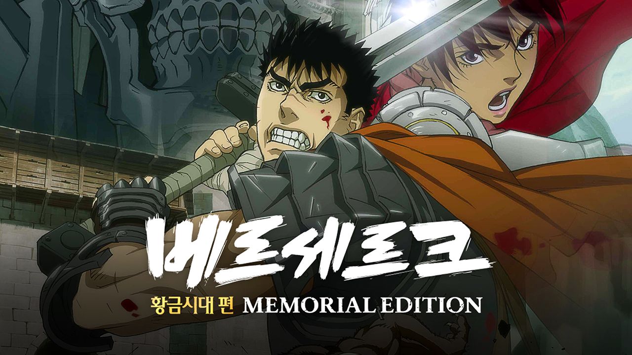 베르세르크 황금시대 편-MEMORIAL EDITION