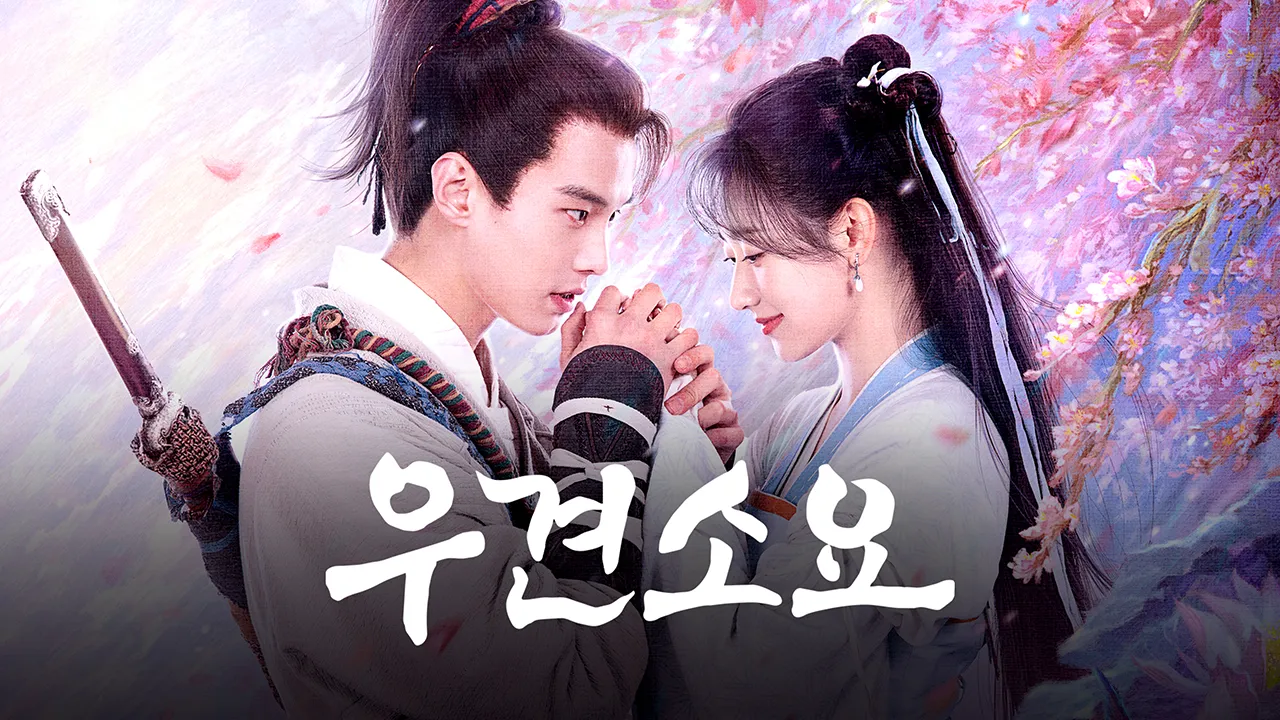 우견소요 : 선검 1 1화 | TVING