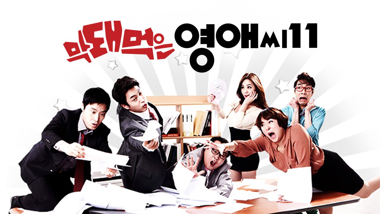 막돼먹은 영애씨 시즌11
