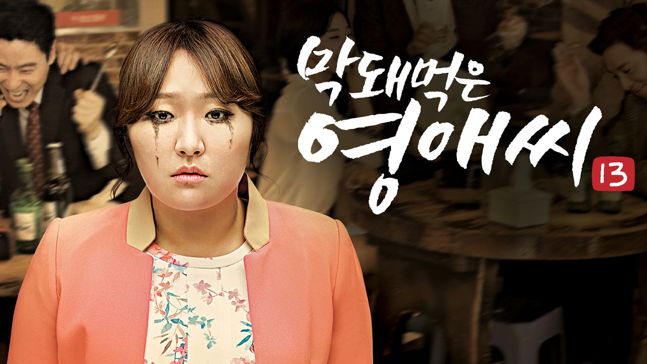 막돼먹은 영애씨 시즌13