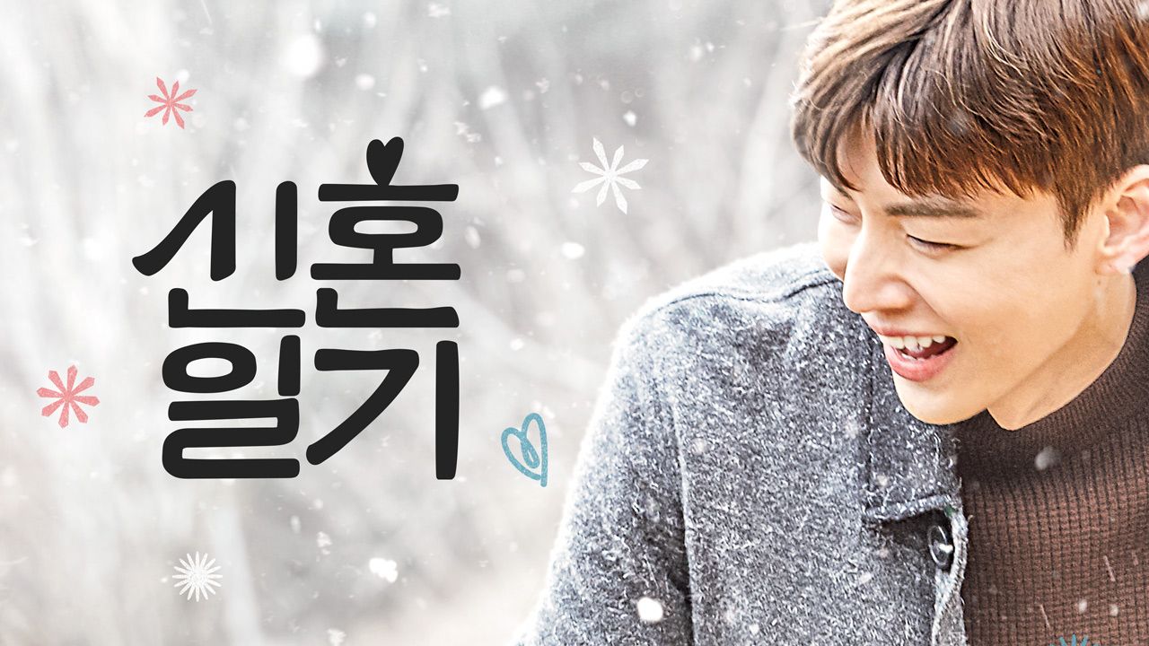 신혼일기