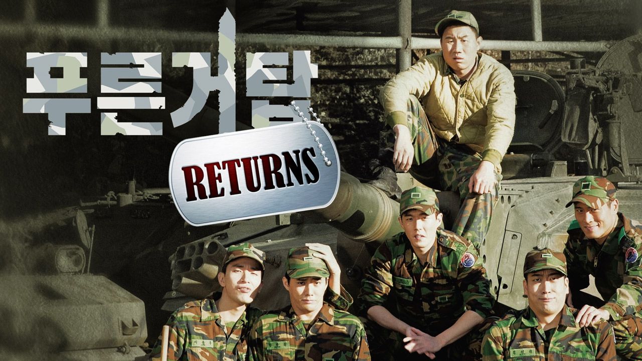 푸른거탑 리턴즈