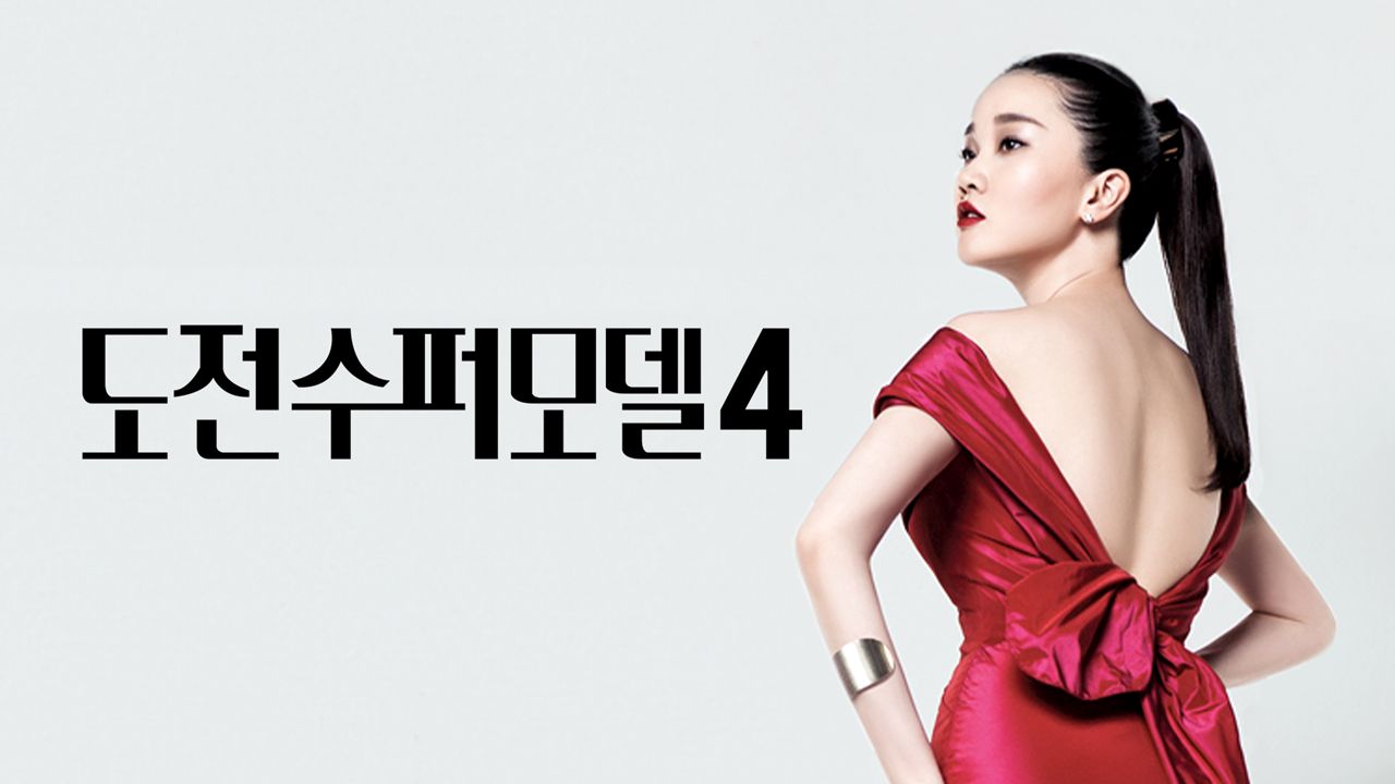도전! 수퍼모델 코리아 4