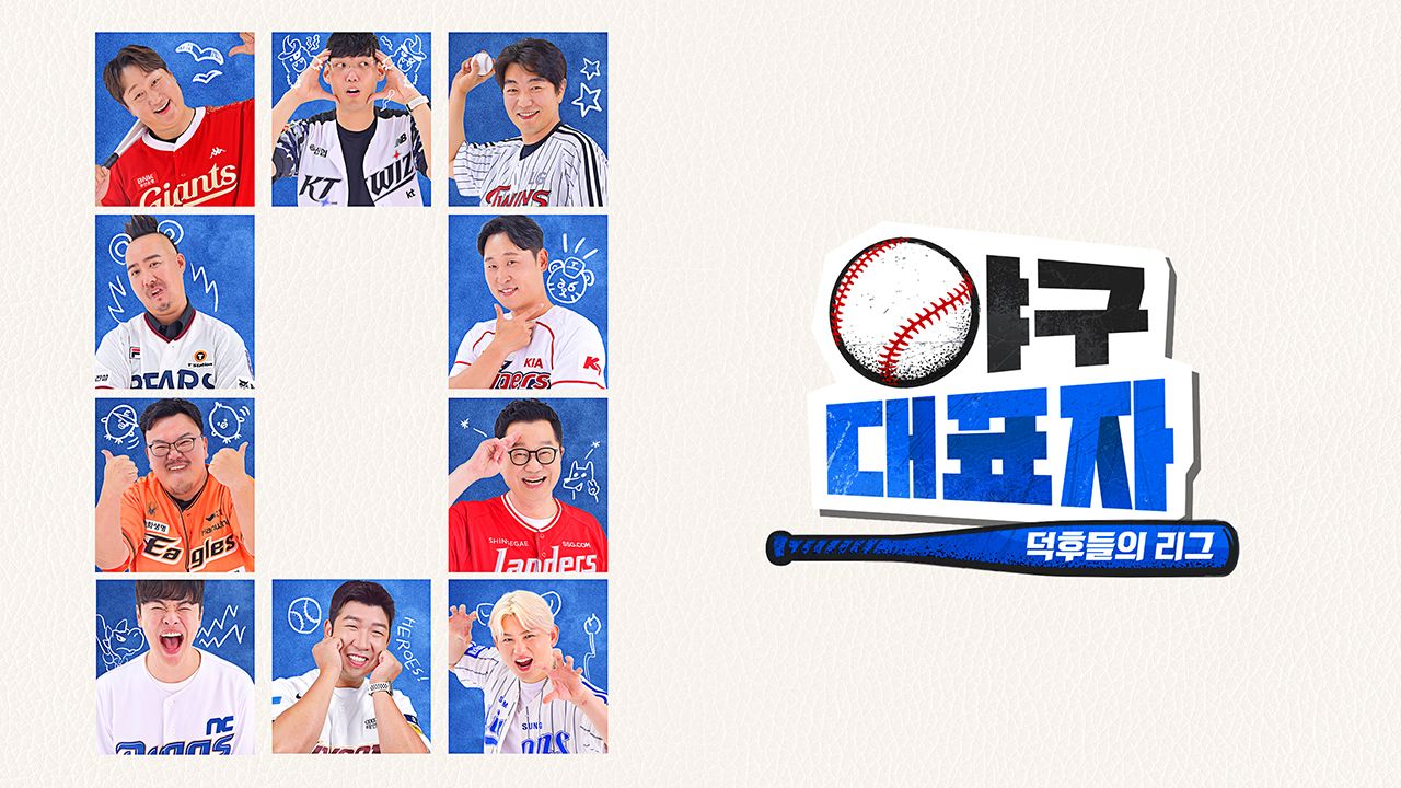 야구대표자 : 덕후들의 리그