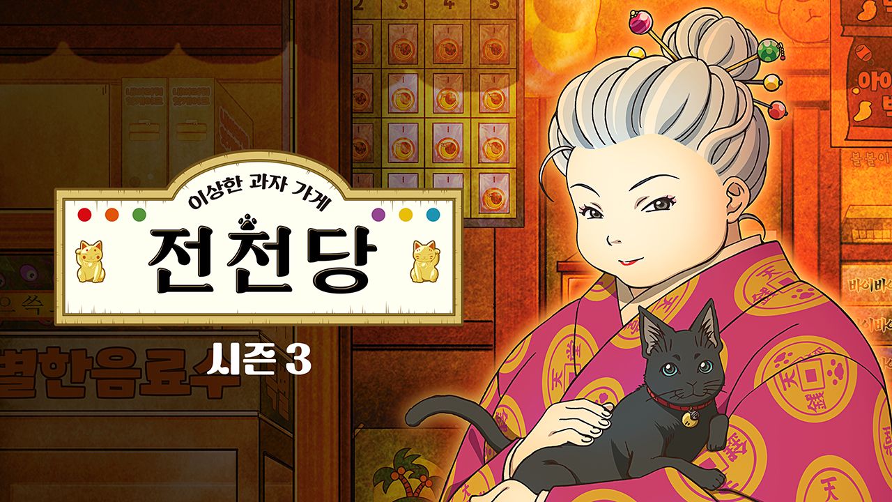 이상한 과자가게 전천당 3