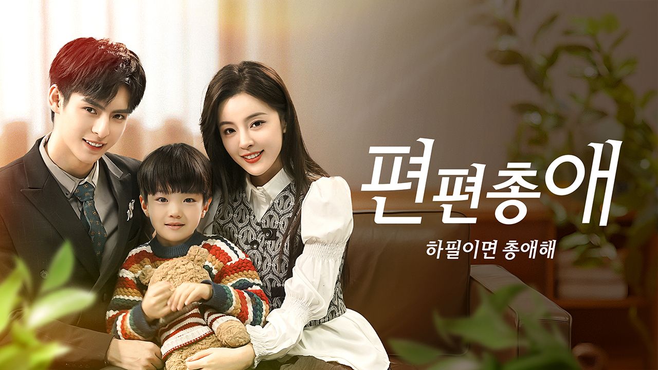 편편총애 : 하필이면 총애해