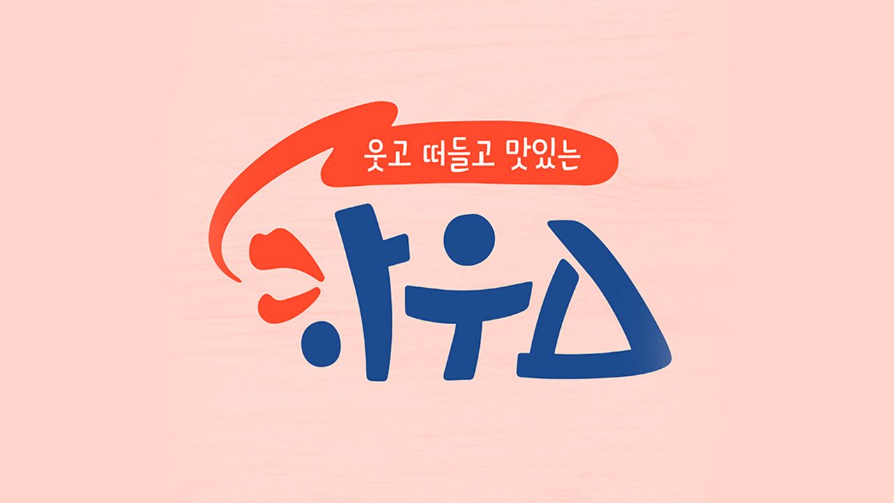 웃고 떠들고 맛있는 하우스