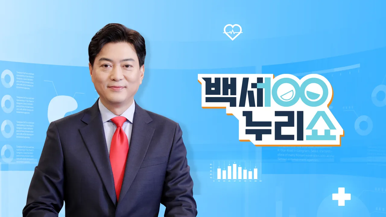 백세누리쇼 1화 | TVING
