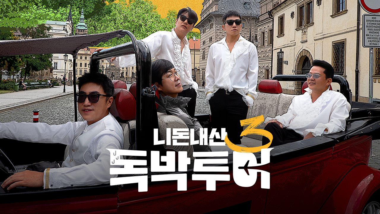 니돈내산 독박투어 3
