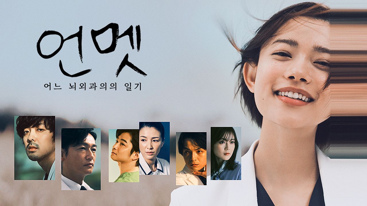 언멧: 어느 뇌외과의의 일기