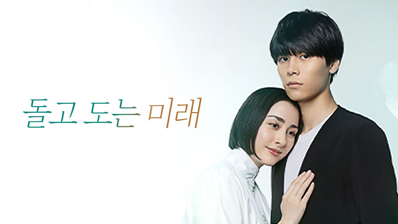 돌고 도는 미래