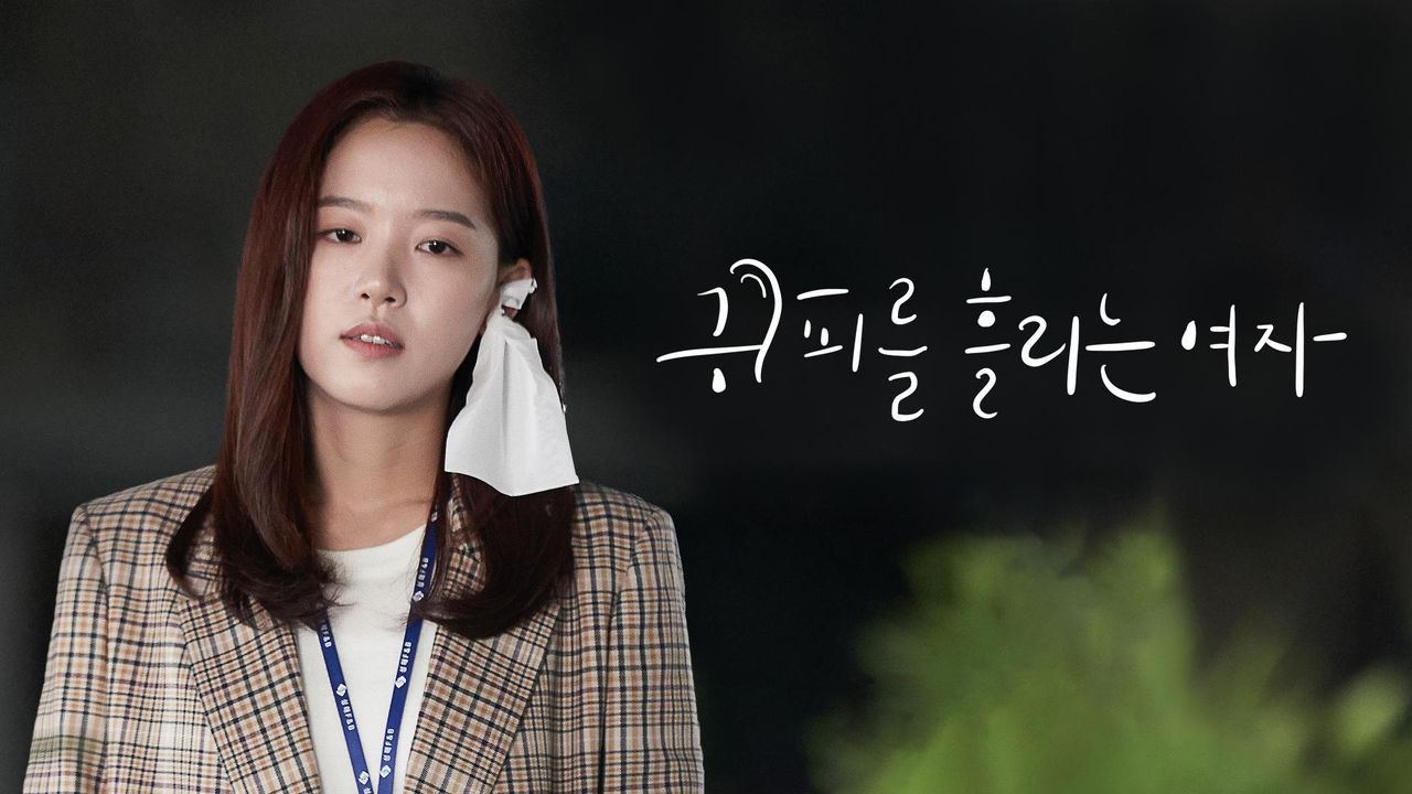 [드라마 스테이지 2020] 귀피 흘리는 여자