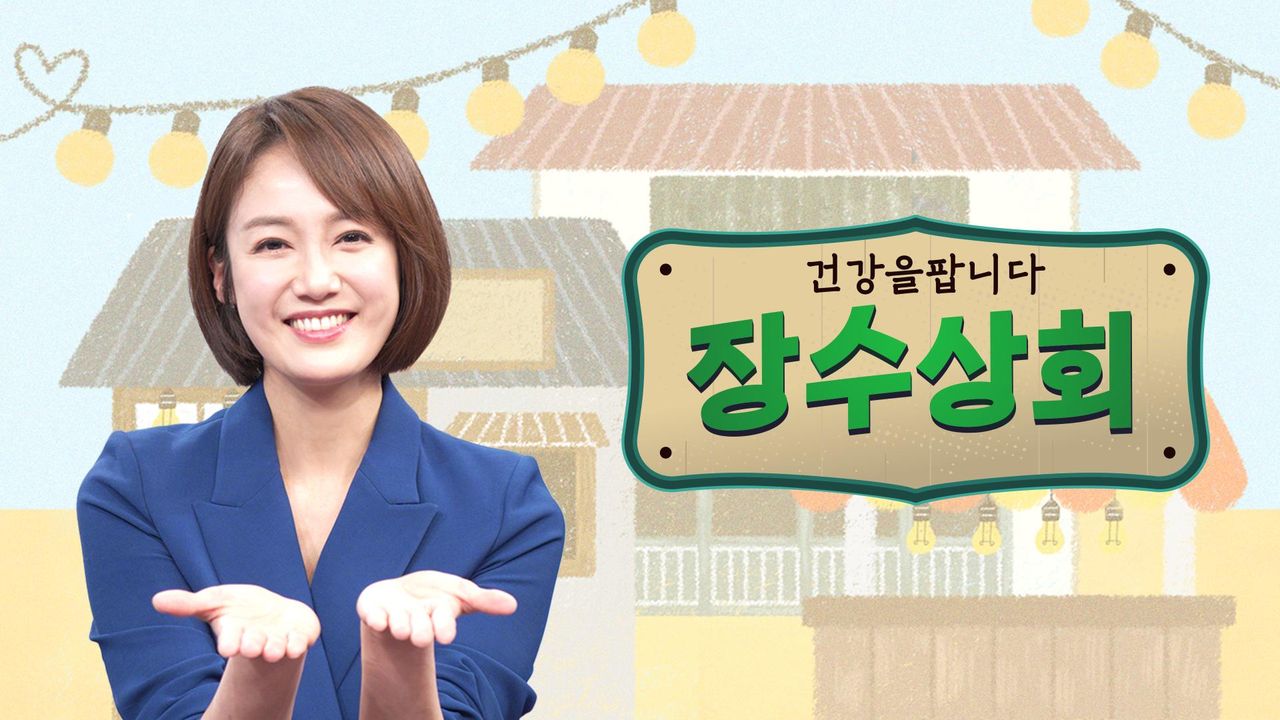 장수상회
