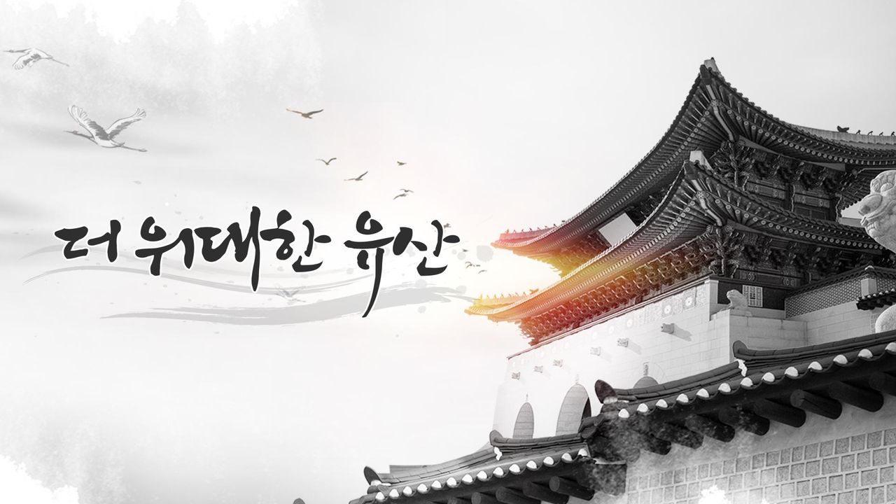 대국민 건강 프로젝트 ′더 위대한 유산′