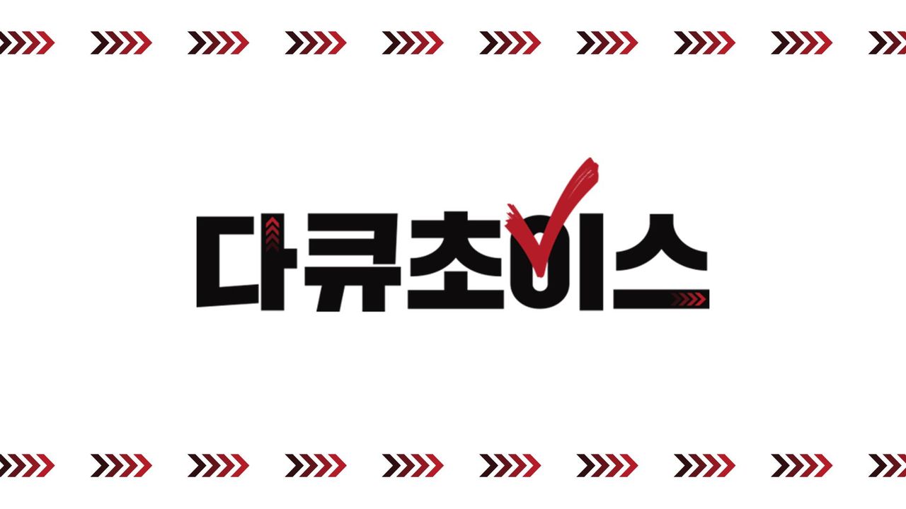다큐초이스