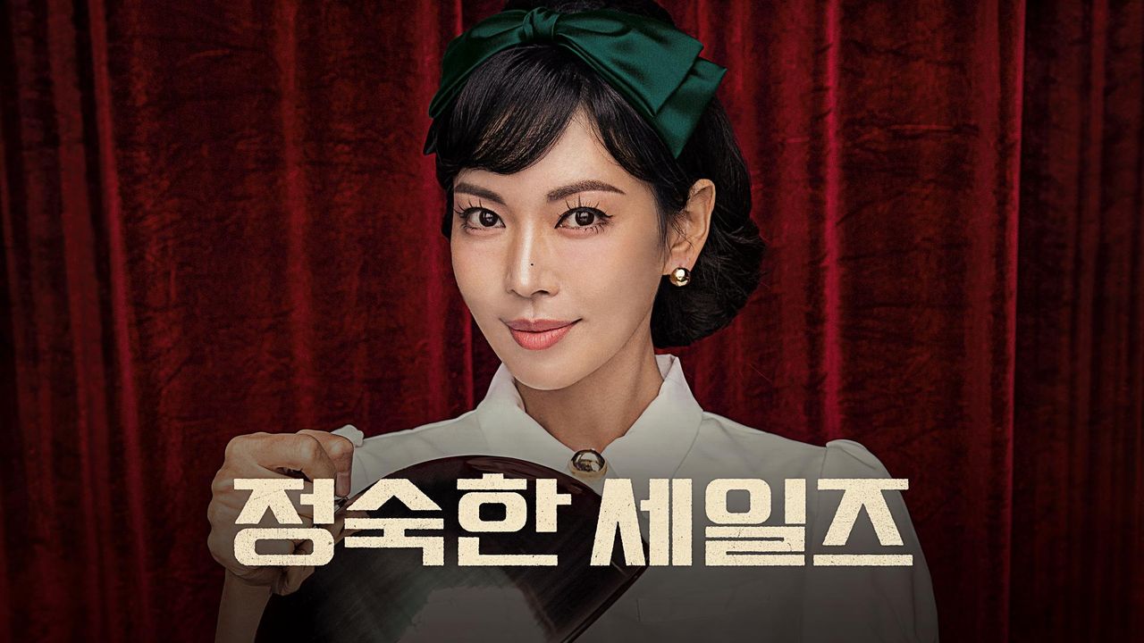 정숙한 세일즈