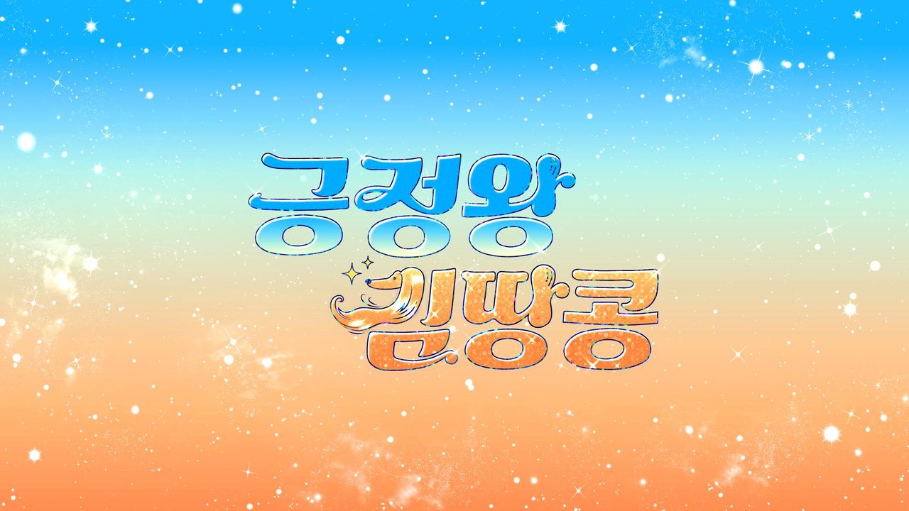 긍정왕 김땅콩