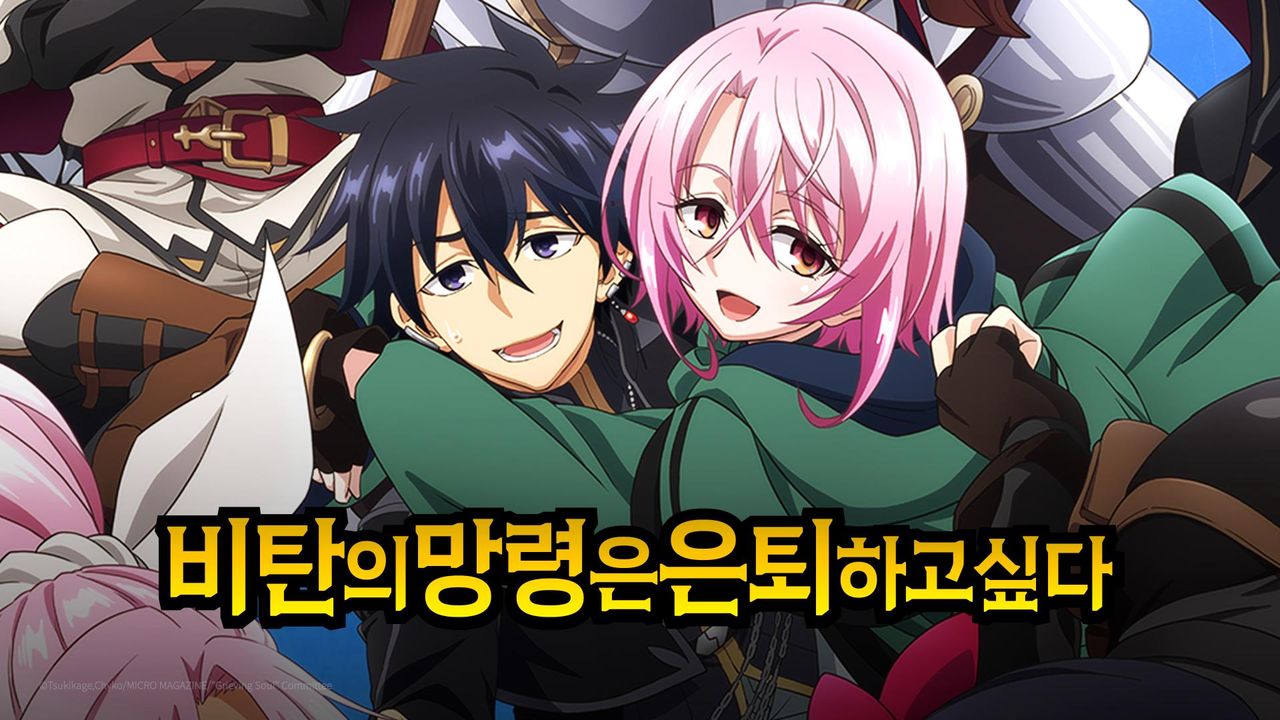 비탄의 망령은 은퇴하고 싶다