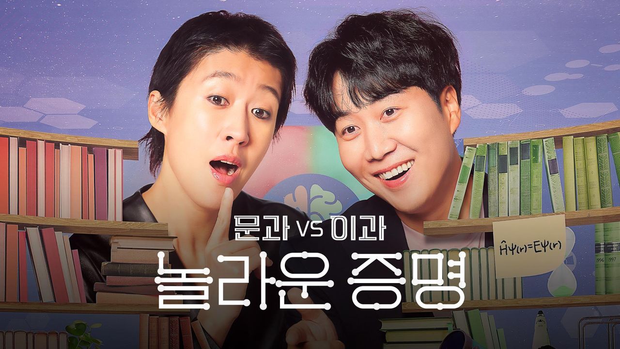 문과VS이과, 놀라운 증명